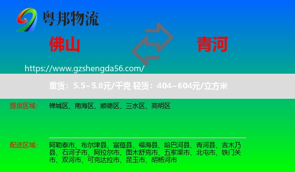 佛山到青河县物流专线