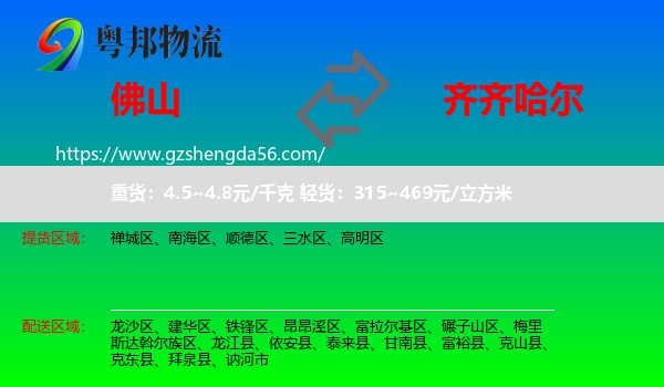 佛山到齐齐哈尔物流