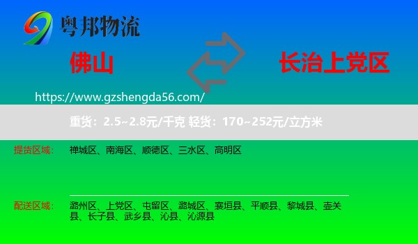 佛山到上党区物流专线