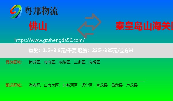 佛山到山海关区物流专线