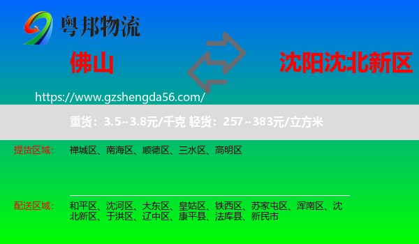 佛山到沈北新区物流专线