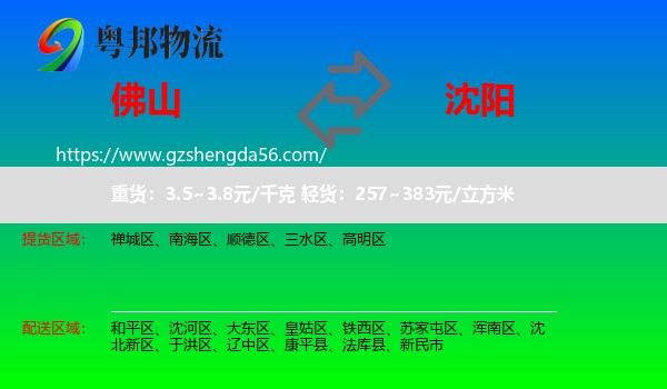 佛山到沈阳专线