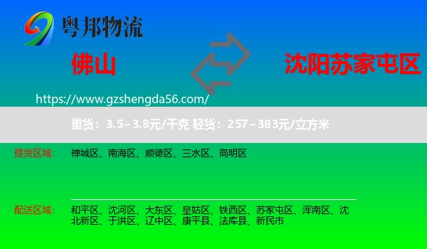 佛山到苏家屯区物流专线