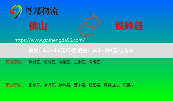 佛山到铁岭县物流专线