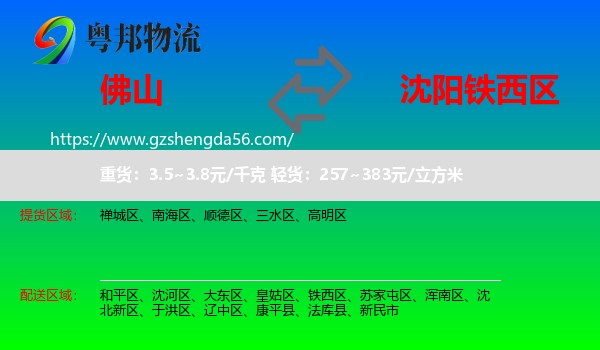佛山到铁西区物流专线