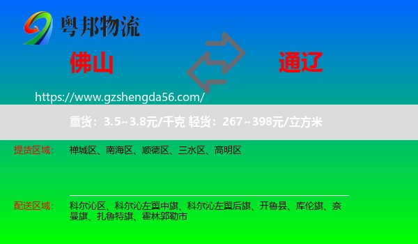 佛山到通辽物流