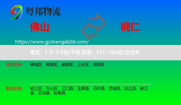 佛山到铜仁物流
