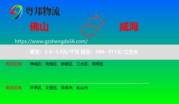 佛山到威海物流