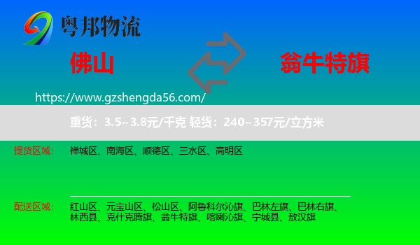 佛山到翁牛特旗物流专线