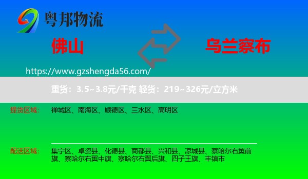 佛山到乌兰察布物流