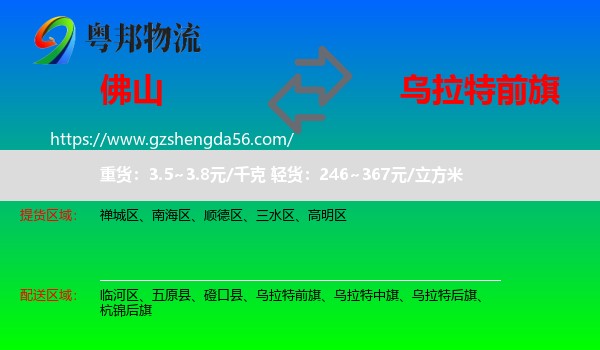 佛山到乌拉特前旗物流专线