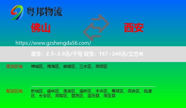 佛山到西安专线