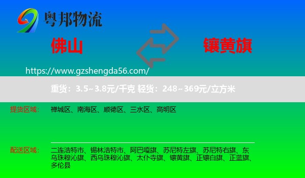 佛山到镶黄旗物流专线