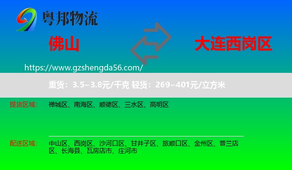 佛山到西岗区物流专线