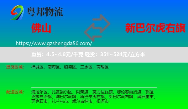 佛山到新巴尔虎右旗物流专线