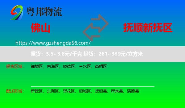 佛山到新抚区物流专线