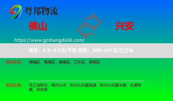 佛山到兴安盟物流