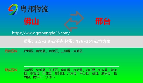 佛山到邢台物流