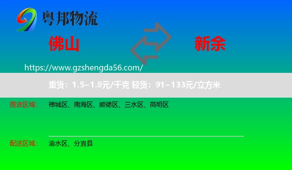 佛山到新余物流