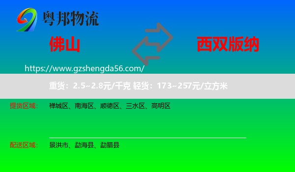 佛山到西双版纳物流