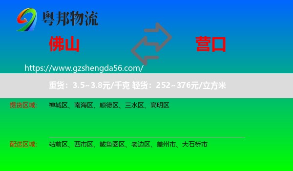 佛山到营口物流