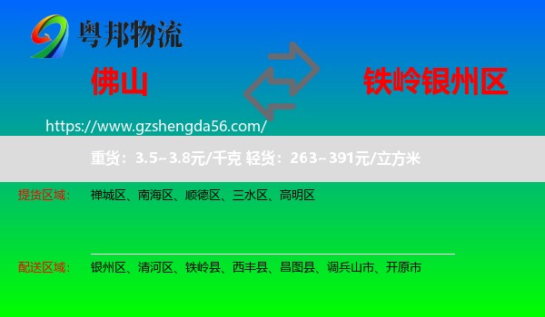 佛山到银州区物流专线