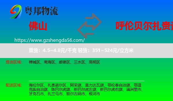 佛山到扎赉诺尔区物流专线
