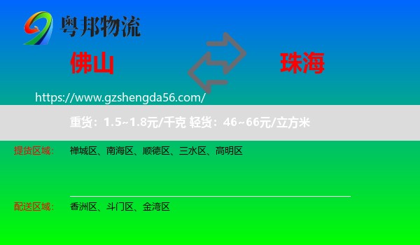 佛山到珠海物流
