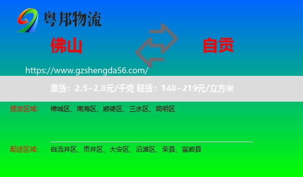 佛山到自贡物流