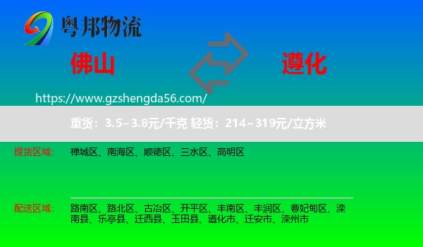 佛山到遵化市物流专线