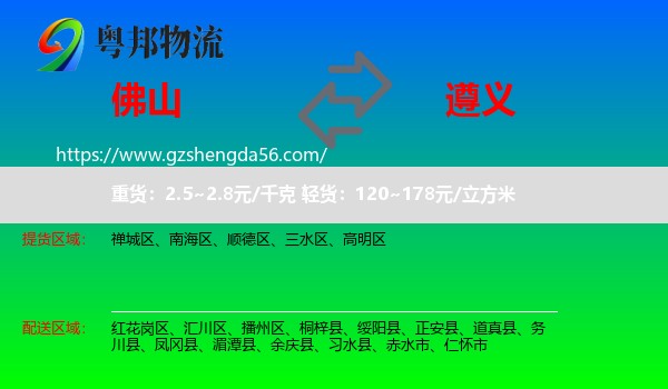 佛山到遵义物流