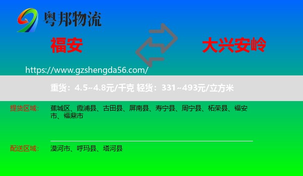 福安市到大兴安岭物流专线