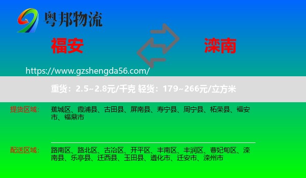 福安市到滦南县物流专线