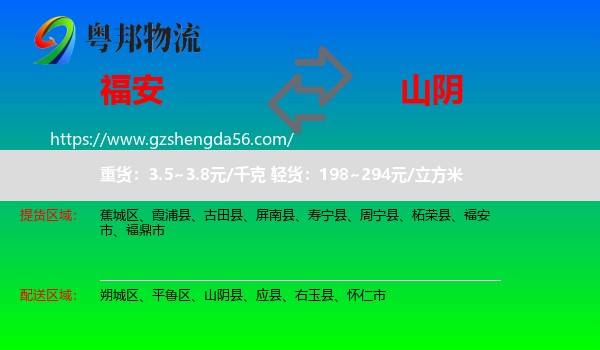 福安市到山阴县物流专线