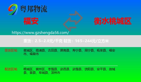 福安市到桃城区物流专线