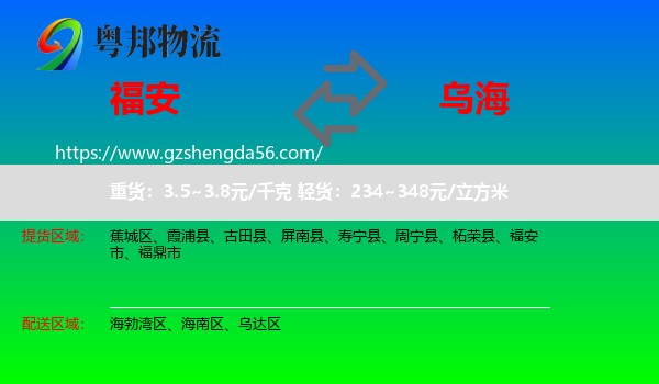 福安市到乌海物流专线