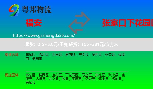 福安市到下花园区物流专线