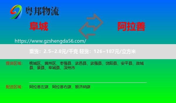 阜城县到阿拉善盟物流专线
