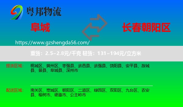 阜城县到朝阳区物流专线