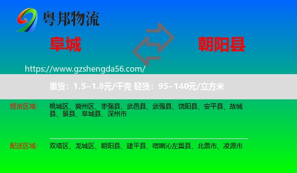 阜城县到朝阳县物流专线