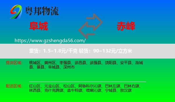 阜城县到赤峰物流专线