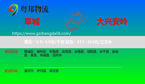 阜城县到大兴安岭物流专线