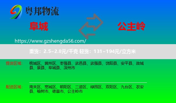 阜城县到公主岭市物流专线