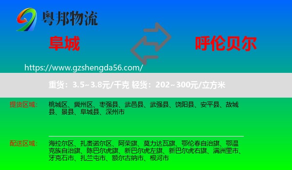 阜城县到呼伦贝尔物流专线