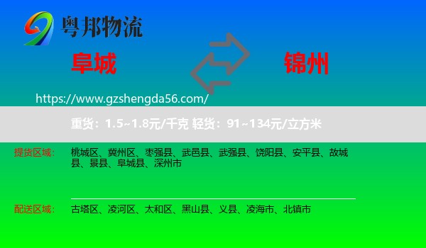 阜城县到锦州物流专线