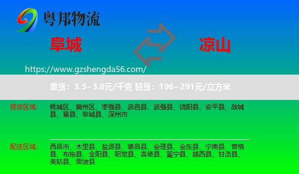 阜城县到凉山物流专线