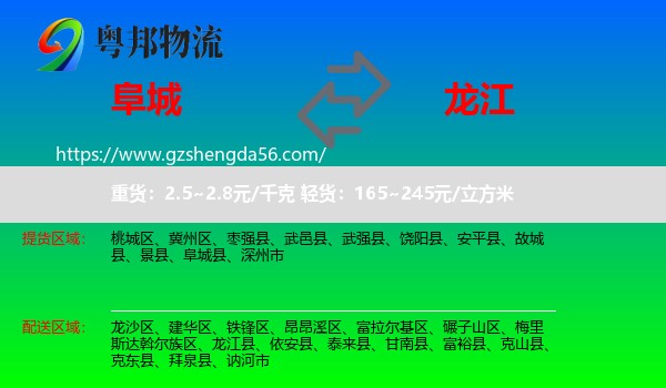 阜城县到龙江县物流专线