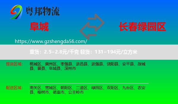 阜城县到绿园区物流专线