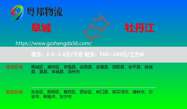 阜城县到牡丹江物流专线