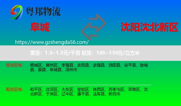 阜城县到沈北新区物流专线